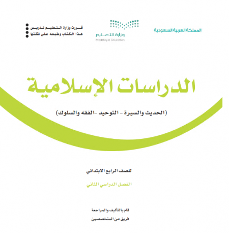 كتاب الدراسات الإسلامية للصف الرابع الابتدائي الفصل الدراسي الثاني