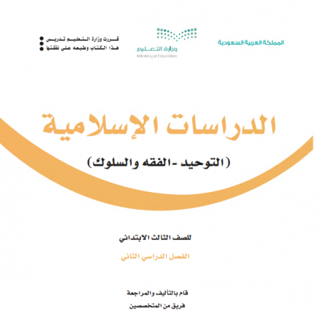 كتاب الدراسات الإسلامية للصف الثالث الابتدائي الفصل الدراسي الثاني