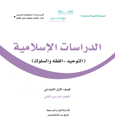 كتاب الدراسات الإسلامية للصف الأول الابتدائي الفصل الدراسي الثاني