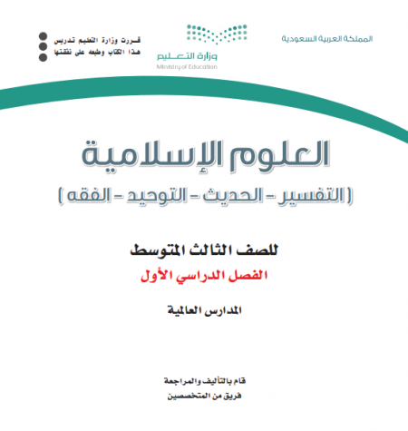 كتاب منهج العلوم الإسلامية للصف الثالث متوسط الفصل الاول 1442هـ - 2021م