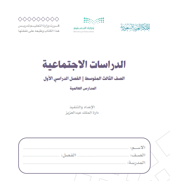 كتاب الدراسات الاجتماعية للصف الثالث متوسط الفصل الاول 1442هـ - 2021م