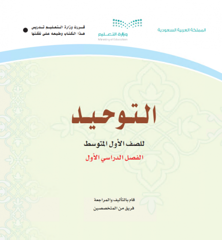كتاب التوحيد للصف الأول متوسط الفصل الأول للعام الدراسي 2020م / 1442 م