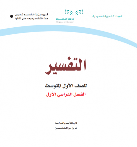 كتاب التفسير للصف الأول متوسط الفصل الأول للعام الدراسي 2020م / 1442 م