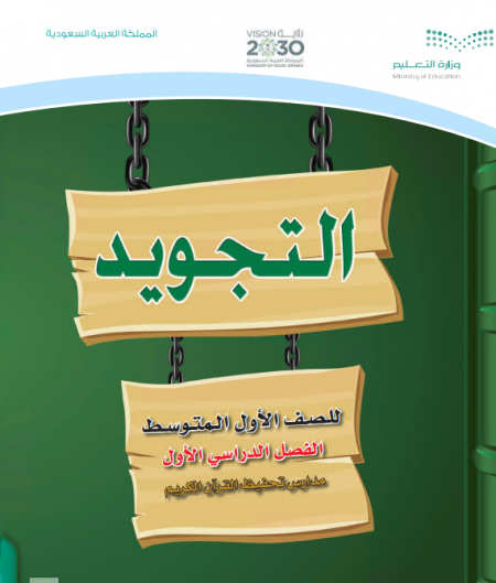 كتاب التجويد للصف الأول متوسط الفصل الأول للعام الدراسي 2020م / 1442 م