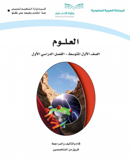 كتاب العلوم للصف الاول المتوسط الفصل الاول 2020 م 1442 هـ