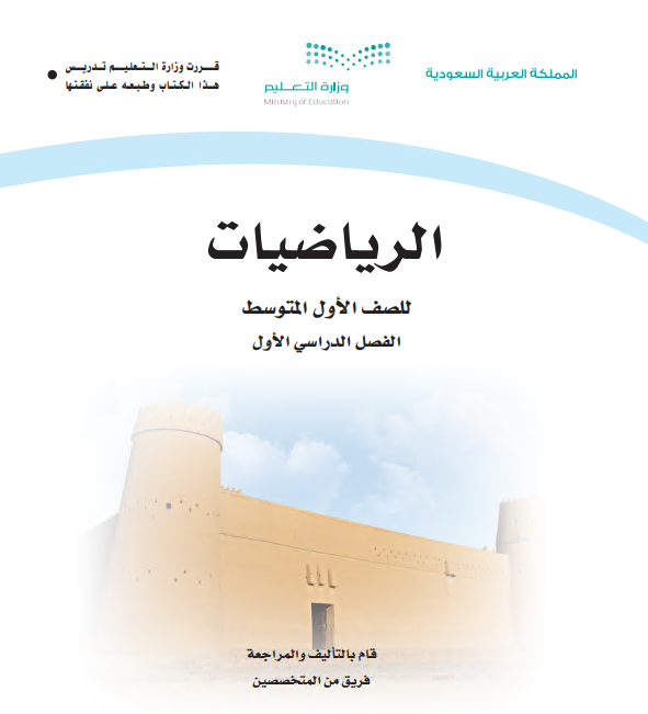 كتاب الرياضيات للصف الاول المتوسط الفصل الاول 2020 م 1442 هـ