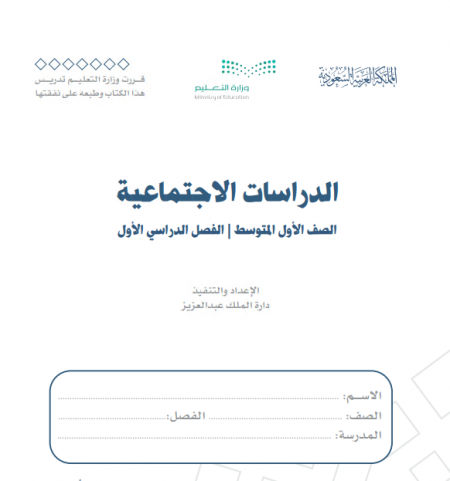 كتاب الدراسات الاجتماعية للصف الاول المتوسط الفصل الاول 2020 م 1442 هـ