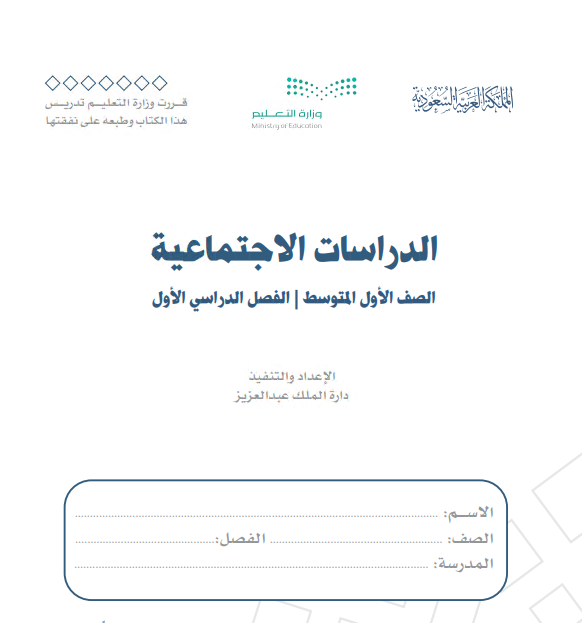 كتاب الدراسات الاجتماعية للصف الاول المتوسط الفصل الاول 2020 م 1442 هـ