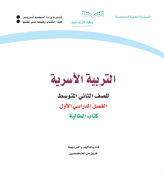 كتاب التربية الاسرية للصف الثاني المتوسط الفصل الاول 2020 م / 1442 هـ