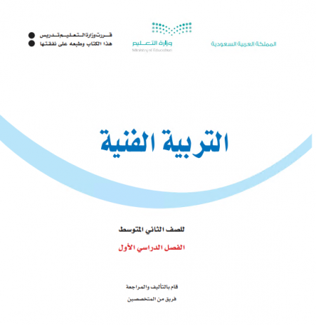 كتاب التربية الفنية للصف الثاني المتوسط الفصل الاول 2020 م / 1442 هـ