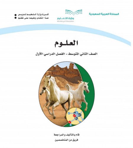 كتاب العلوم للصف الثاني المتوسط الفصل الاول 2020 م 1442 هـ