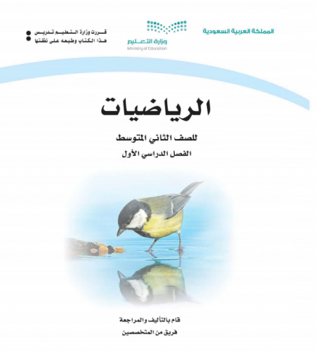 كتاب الرياضيات للصف الثاني المتوسط الفصل الاول 2020 م 1442 هـ