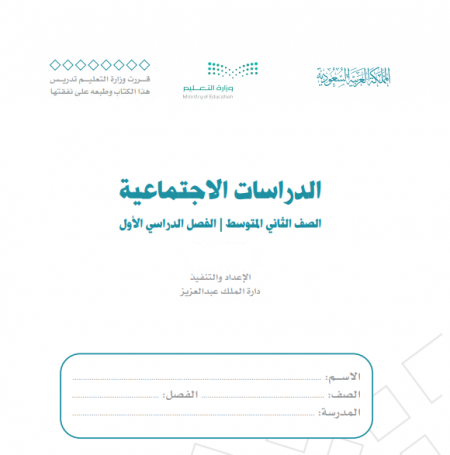 كتاب الدراسات الاجتماعية للصف الثاني المتوسط الفصل الاول 2020 م 1442 هـ