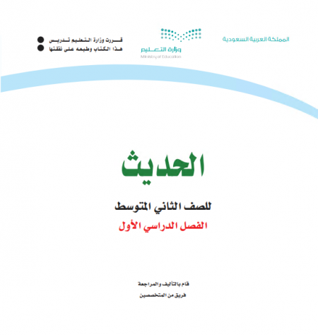 كتاب الحديث للصف الثاني متوسط الفصل الأول للعام الدراسي 2020م / 1442 م