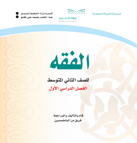 كتاب الفقه للصف الثاني المتوسط الفصل الاول 2020 م 1442 هـ