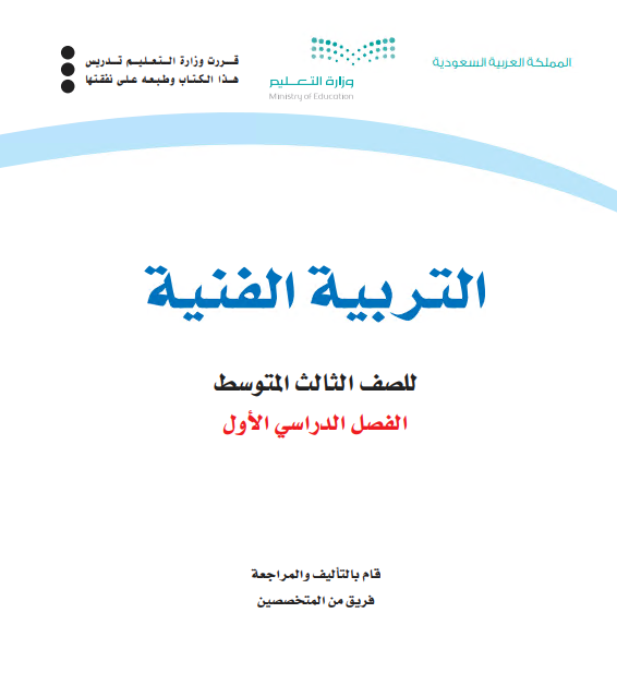 كتاب التربية الفنية للصف الثالث متوسط الفصل الأول للعام الدراسي 2020م / 1442 م