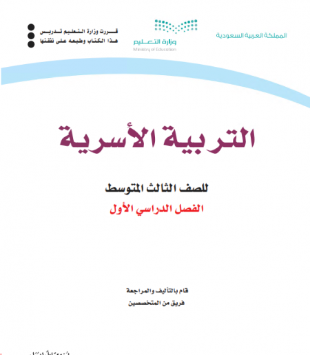 كتاب التربية الاسرية للصف الثالث المتوسط الفصل الاول 2020 م / 1442 هـ