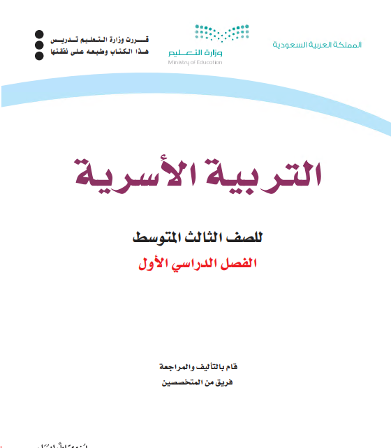 كتاب التربية الاسرية للصف الثالث المتوسط الفصل الاول 2020 م / 1442 هـ