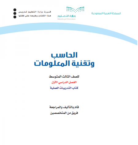 كتاب الحاسب للصف الثالث المتوسط الفصل الاول 2020 م / 1442 هـ