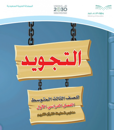 كتاب التجويد للصف الثالث متوسط الفصل الأول للعام الدراسي 2020م / 1442 م