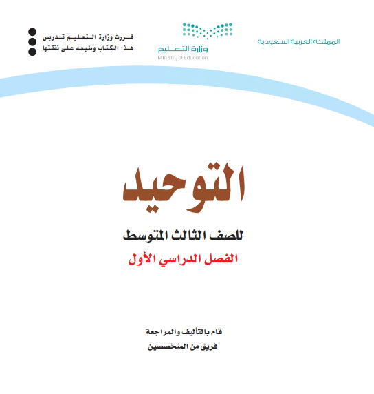 كتاب التوحيد للصف الثالث متوسط الفصل الأول للعام الدراسي 2020م / 1442 م