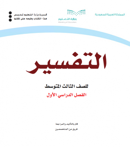 كتاب التفسير للصف الثالث متوسط الفصل الأول للعام الدراسي 2020م / 1442 م
