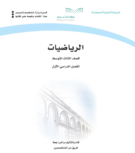 كتاب الرياضيات للصف الثالث المتوسط الفصل الاول 2020 م 1442 هـ