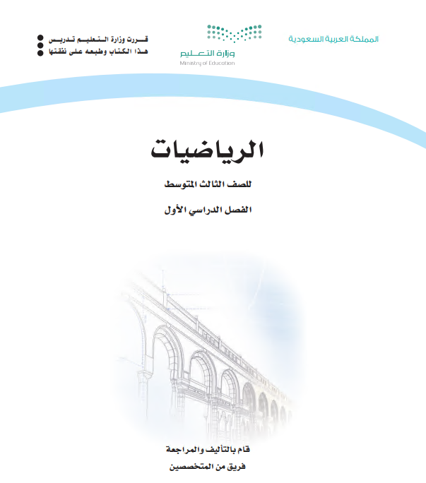 كتاب الرياضيات للصف الثالث المتوسط الفصل الاول 2020 م 1442 هـ