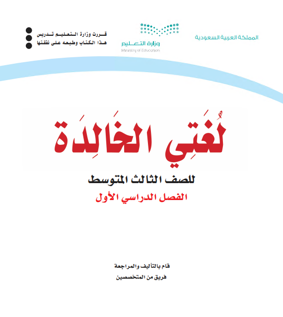 كتاب لغتي الخالدة للصف الثالث المتوسط الفصل الاول 2020 م 1442 هـ