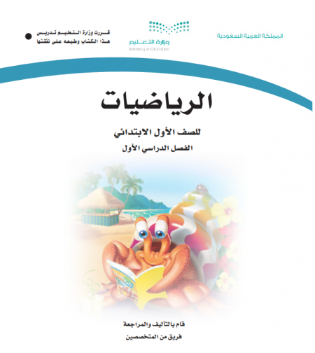 كتاب الرياضيات للصف الأول ابتدائي الفصل الاول 1442 ه - 2020م 