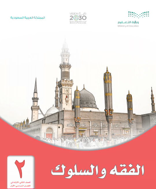 كتاب الفقه للصف الثاني ابتدائي الفصل الأول 1442 ه - 2020م 