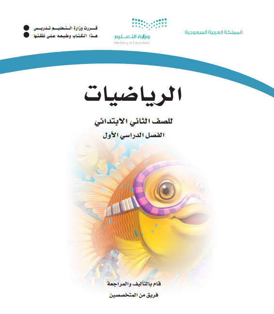 مقرر الرياضيات كتاب الطالب للصف الثاني ابتدائي الفصل الأول 1442 ه - 2020م 