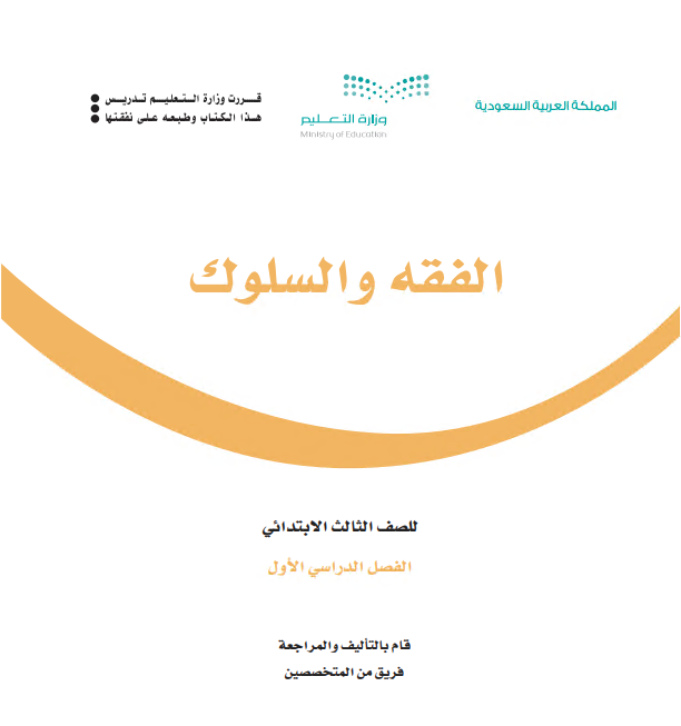 كتاب الفقه للصف الثالث الابتدائي الفصل الأول 1442 هـ