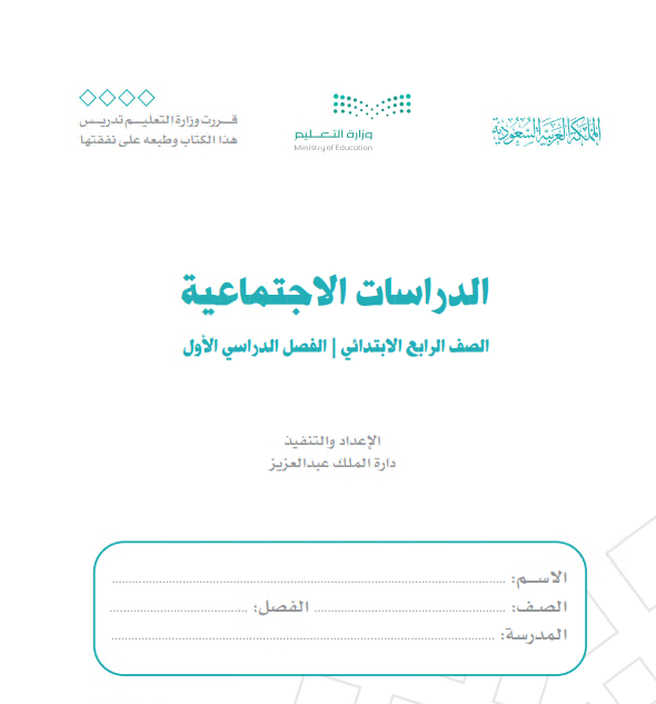 كتاب الدراسات الاجتماعية للصف الرابع الابتدائي الفصل الدراسي الأول