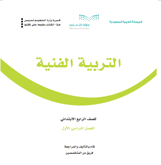 كتاب التربية الفنية للصف الرابع الابتدائي الفصل الأول 