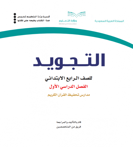 كتاب التجويد للصف الرابع الابتدائي الفصل الأول