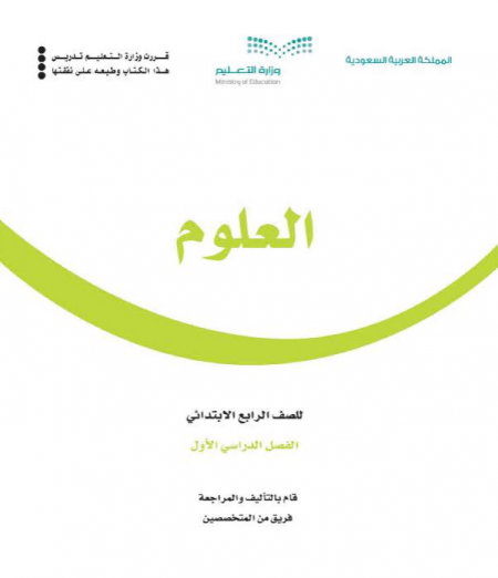 كتاب العلوم للصف الرابع الابتدائي الفصل الأول