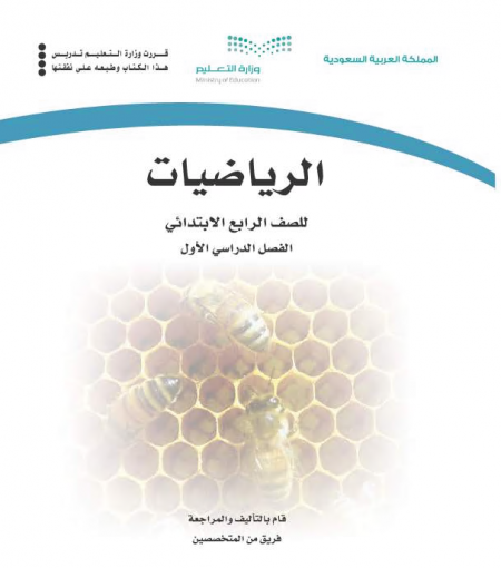 كتاب الرياضيات للصف الرابع الابتدائي الفصل الأول