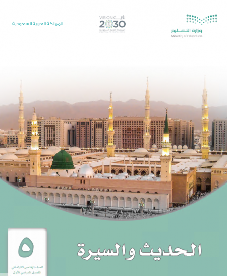 كتاب مقرر الحديث والسيرة للصف الخامس ابتدائي الفصل الأول