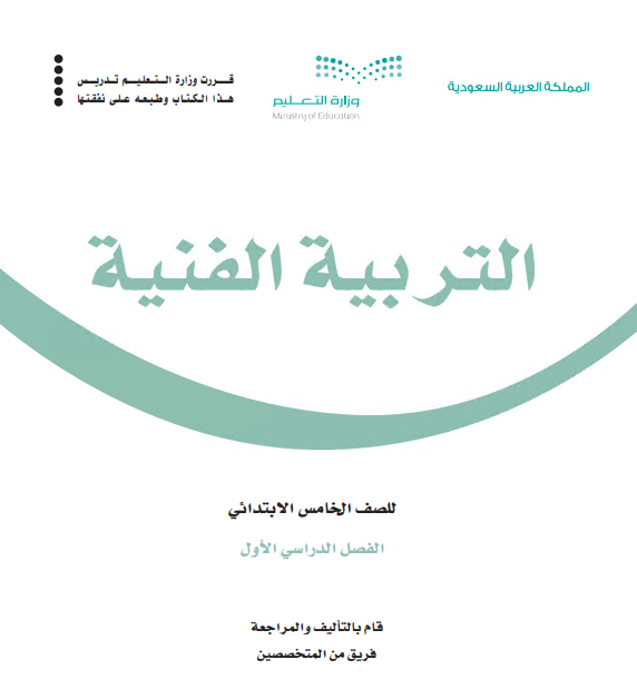 كتاب التربية الفنية للصف الخامس الابتدائي الفصل الأول