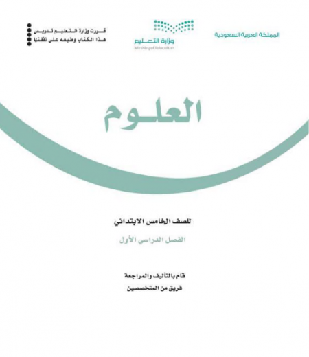 كتاب العلوم للصف الخامس الابتدائي الفصل الأول