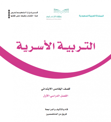 كتاب التربية الأسرية للصف الخامس الابتدائي الفصل الأول