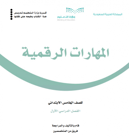 كتاب المهارات الرقمية للصف الخامس الابتدائي الفصل الأول