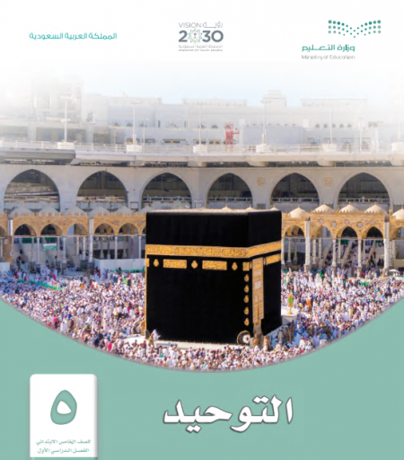 كتاب التوحيد للصف الخامس الابتدائي الفصل الأول