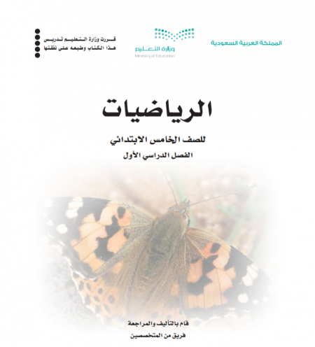 كتاب الرياضيات للصف الخامس الابتدائي الفصل الأول