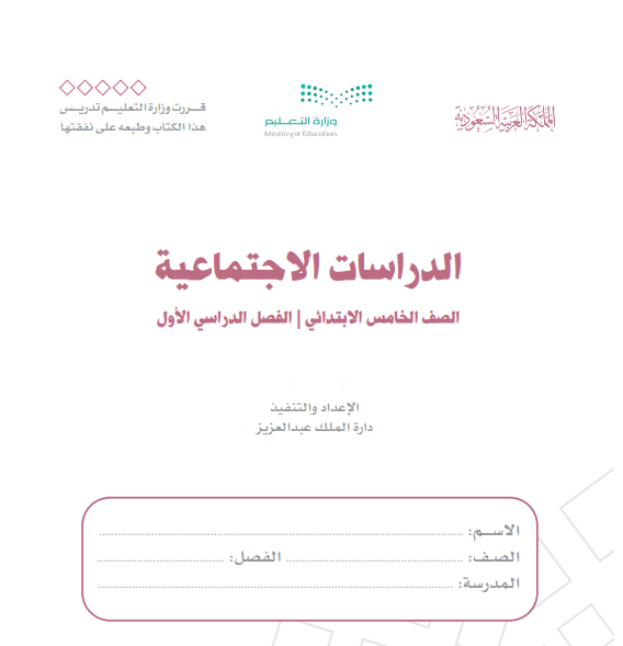 كتاب الدراسات الإجتماعية للصف الخامس الابتدائي الفصل الأول