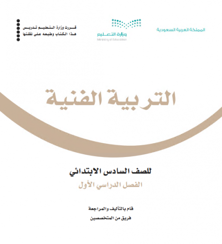 كتاب التربية الفنية للصف السادس الابتدائي الفصل الأول