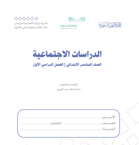 كتاب الدراسات الاجتماعية للصف السادس الابتدائي الفصل الأول