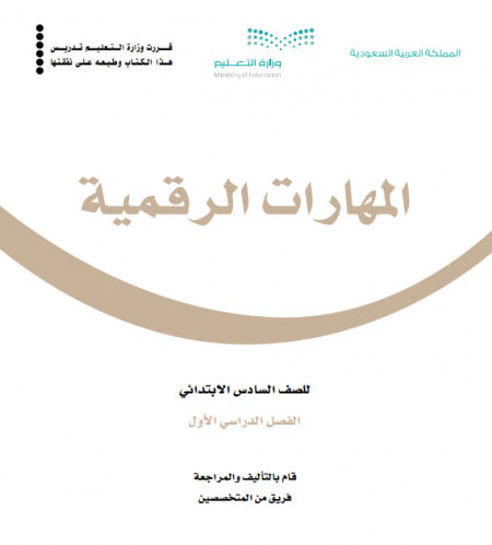 كتاب المهارات الرقمية للصف السادس الابتدائي الفصل الأول