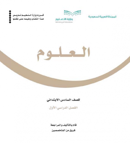 كتاب العلوم للصف السادس الابتدائي الفصل الأول